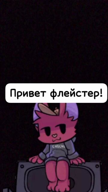 знакомство фури флейстера