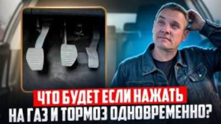 Что будет если нажать на газ и тормоз одновременно.