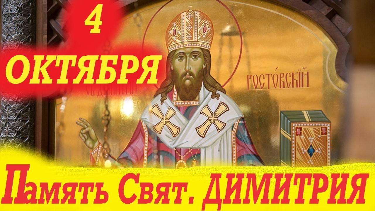 4 ОКТЯБРЯ- День Памяти свят. Димитрия Ростовского. 4.10.2025 г. Церковный календарь.