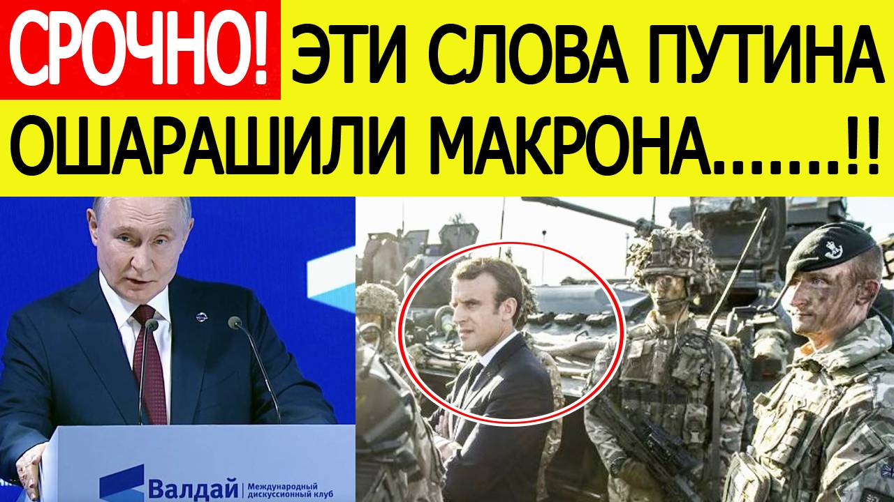 Путин на Валдае шокировал Францию! Макрон экстренно собирает военных генералов ЕС! Новости сегодня