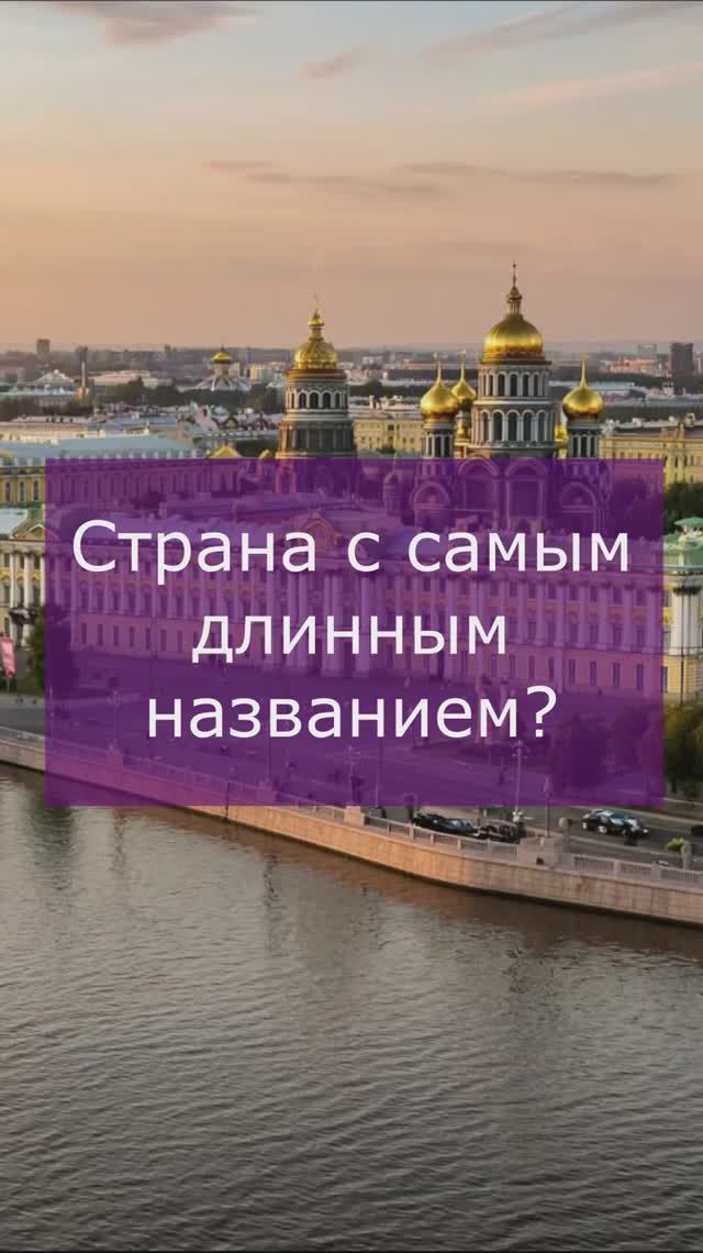 Самое длинное название страны