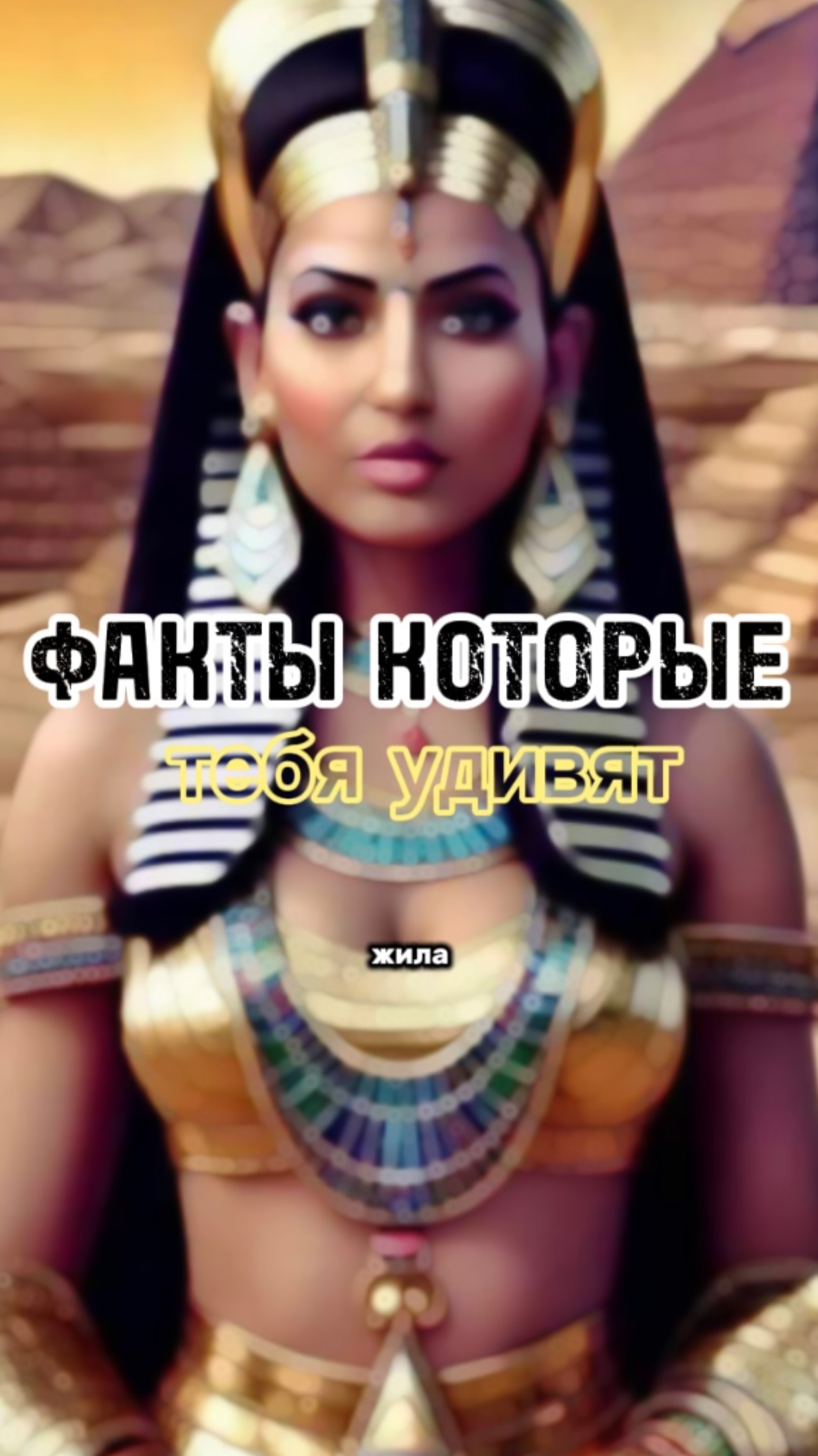 Неожиданные факты про Египет