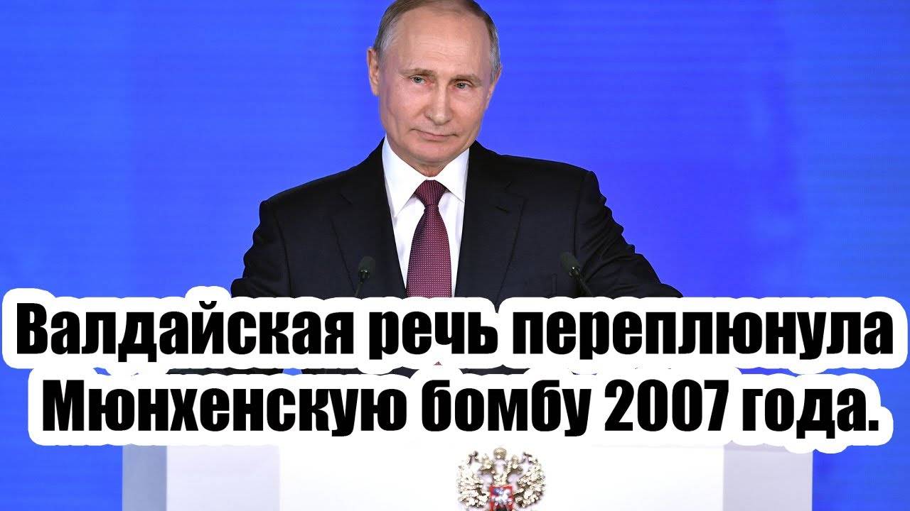 Валдайская речь 2025 переплюнула Мюнхенскую бомбу 2007ого года». Истерика Трампа не случайна!