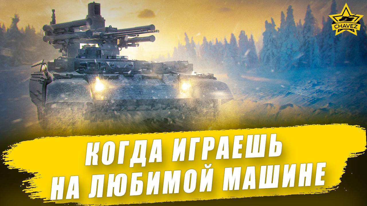 Когда играешь на любимой машине / Armored Warfare