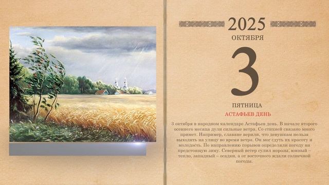 03.10.2025 Народный календарь
