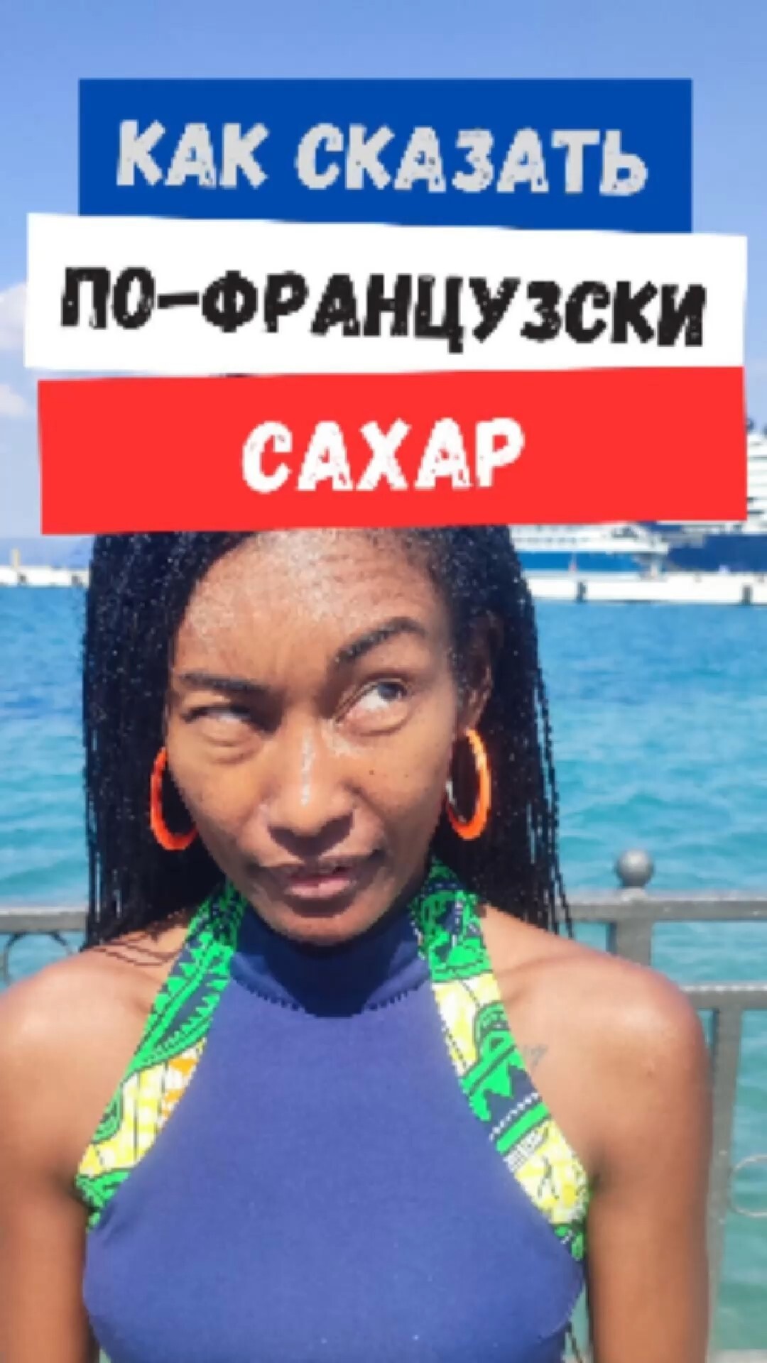 Как произнести «Сахар» на французском