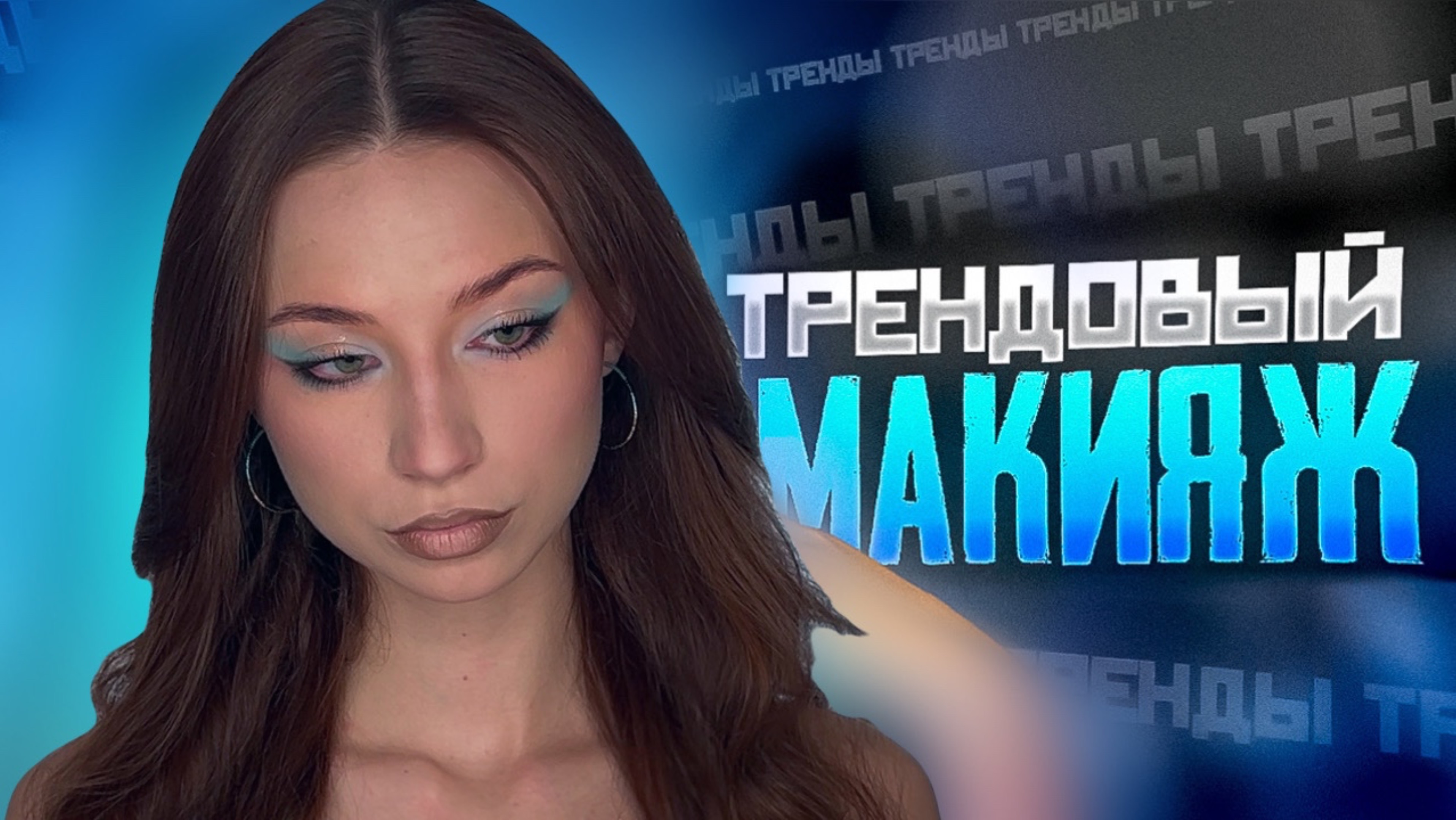 ТРЕНДОВЫЙ МАКИЯЖ 2000-Х