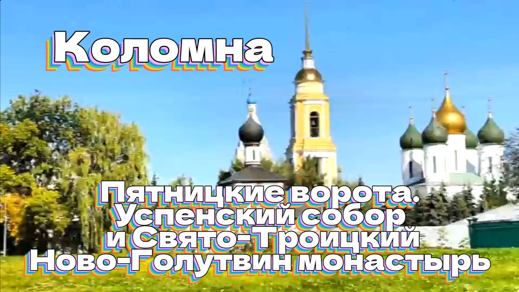 Коломна. Пятницкие ворота. Успенский обор. Свято-Троицкий Ново-Голутвин монастырь