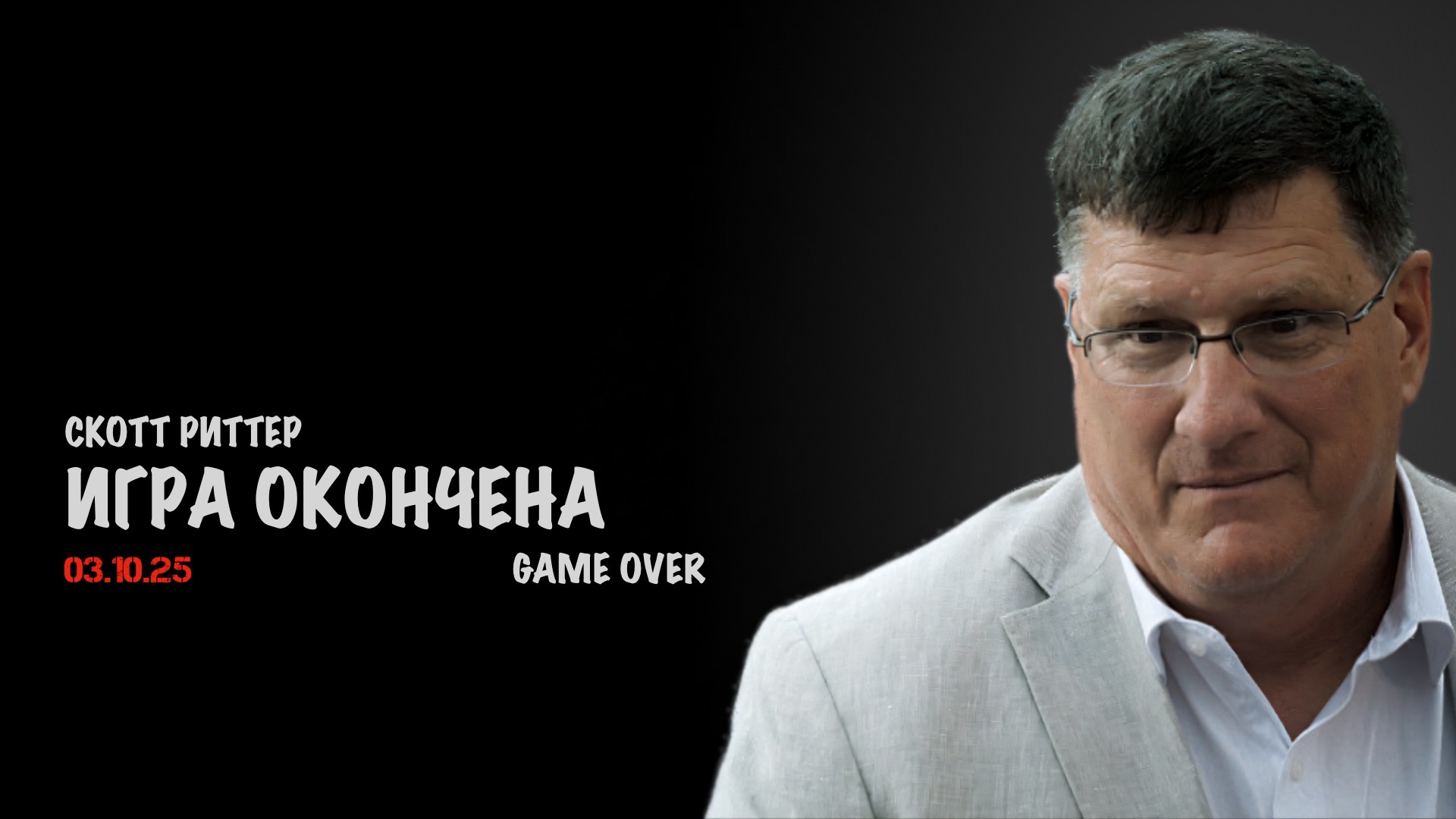 Игра окончена | Скотт Риттер | Скотт Риттер