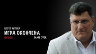 Игра окончена | Скотт Риттер | Скотт Риттер
