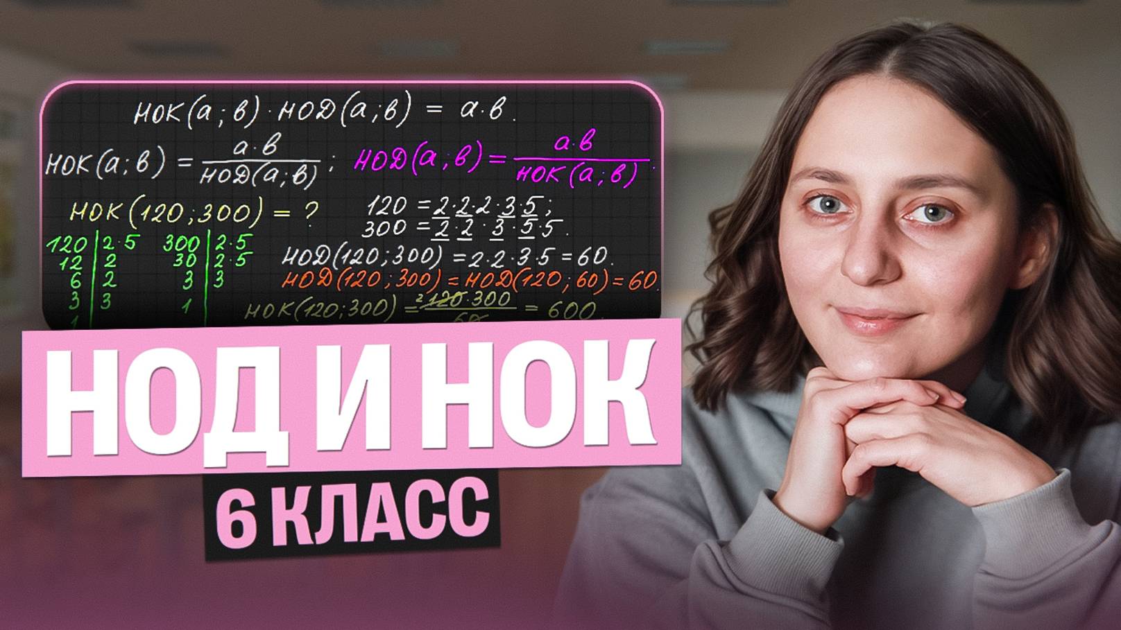 Наибольший общий делитель и наименьшее общее кратное. 6 класс  Саша Теплая
