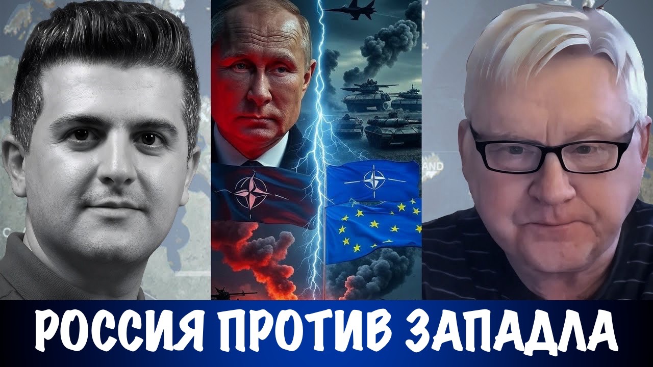 Россия против Запада | Андрей Мартьянов