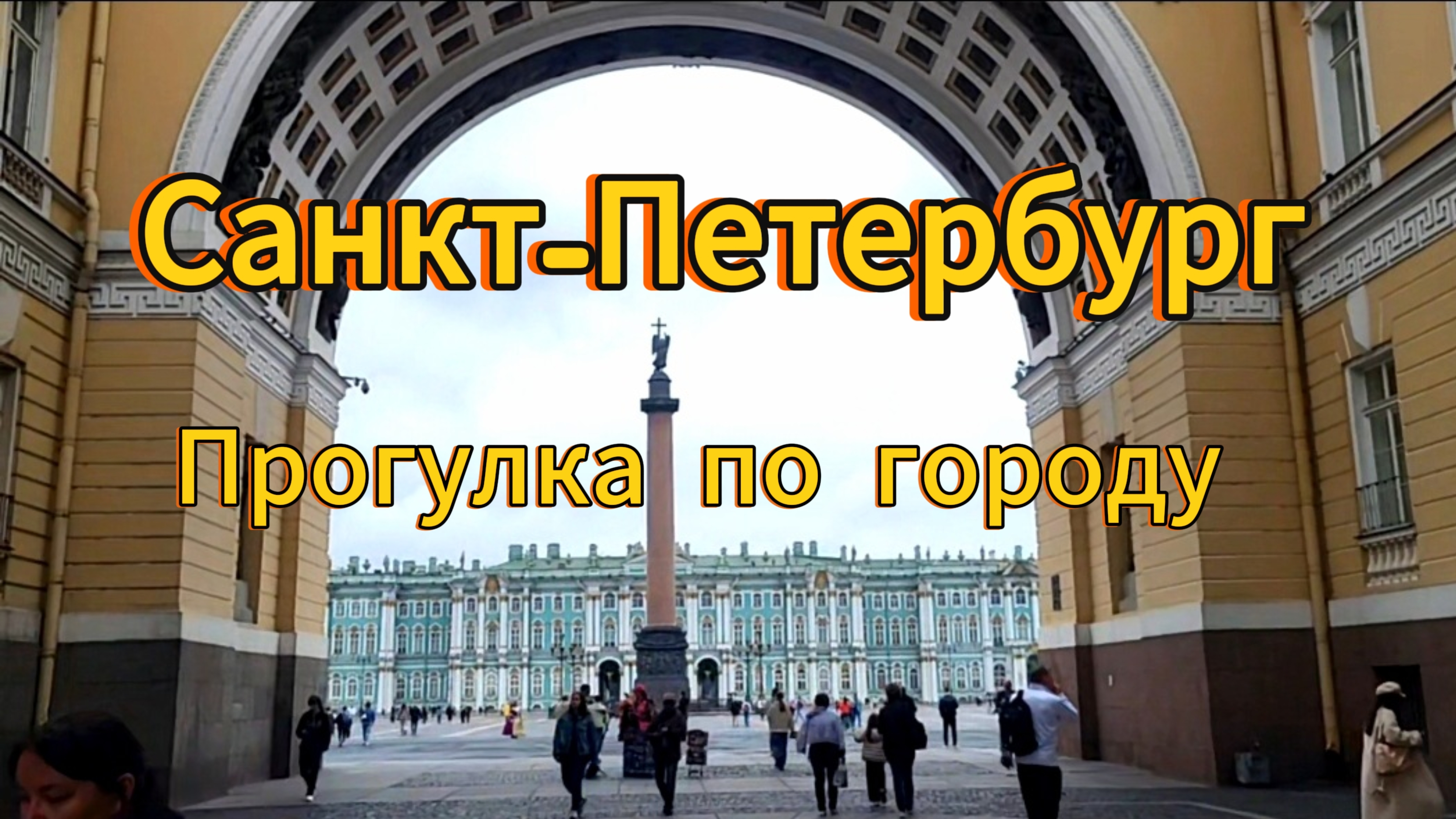 Санкт-Петербург. 3 серия. Прогулка по городу. Храм Спас на Крови. Зимний дворец.