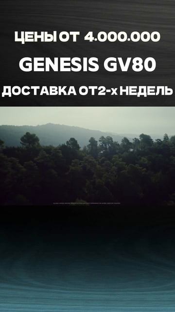 Genesis GV80/ЦЕНЫ НА АВТО ИЗ КОРЕИ НА Mikado-auto.ru