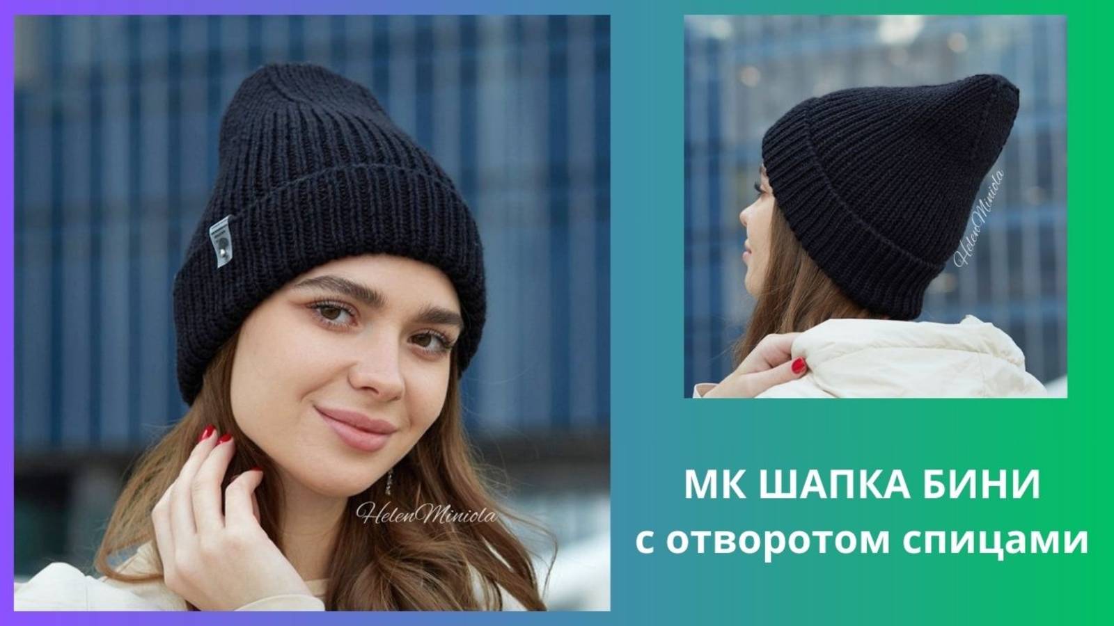 Женская шапка бини спицами с отворотом