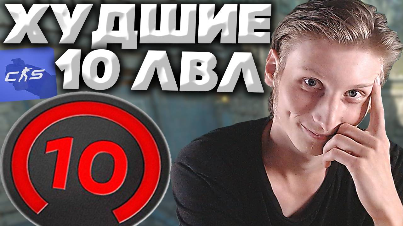 ДВА 10 ЛВЛА В КОМАНДЕ ОХРАНЯЮТ ЛОУ ТАБ В КС 2!ХУДШИЕ 10 LVL FACEIT ИГРОКИ В CS 2 | МУСОРЫ И БАЛАБОЛЫ