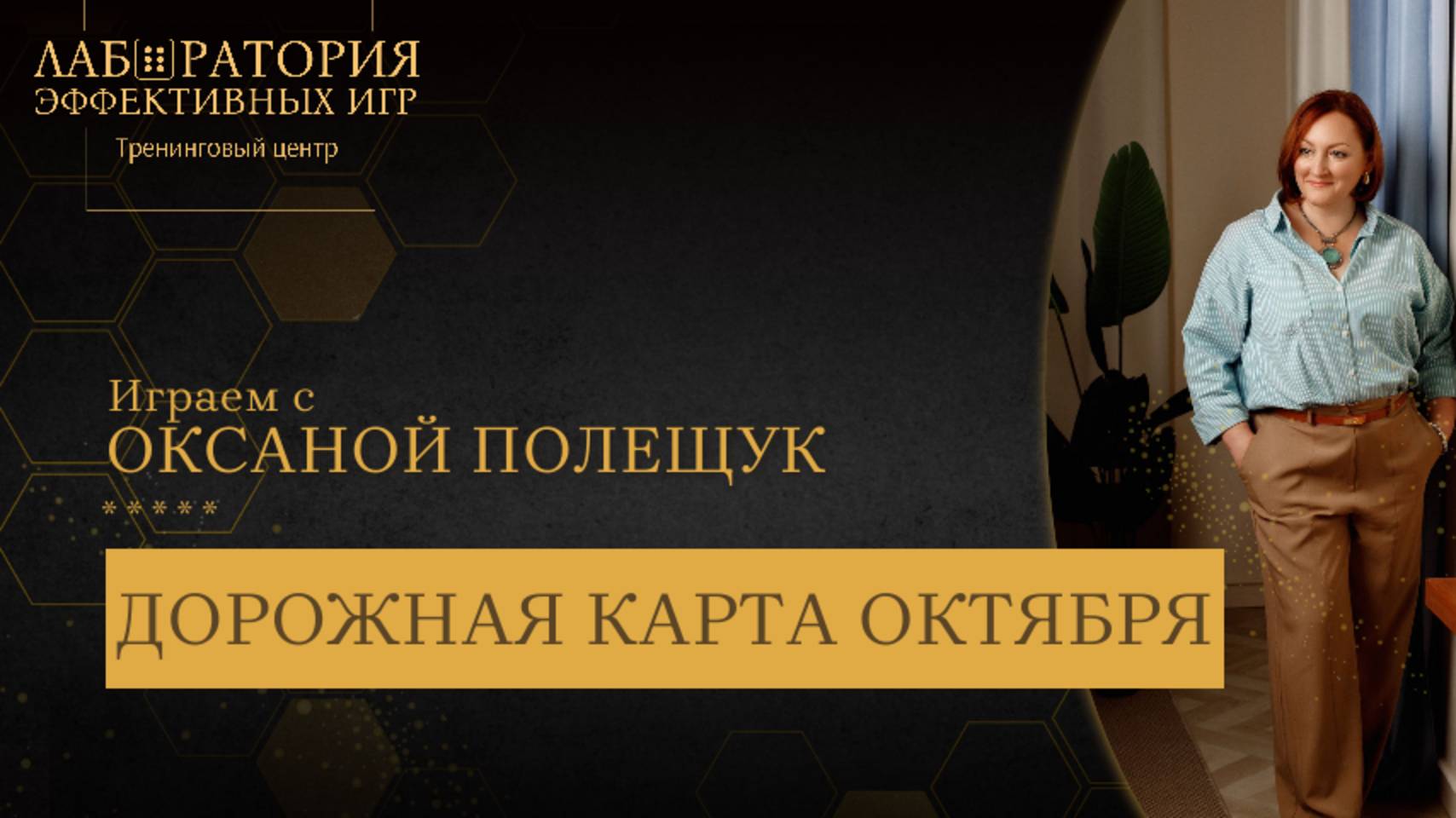 ДОРОЖНАЯ КАРТА ОКТЯБРЯ