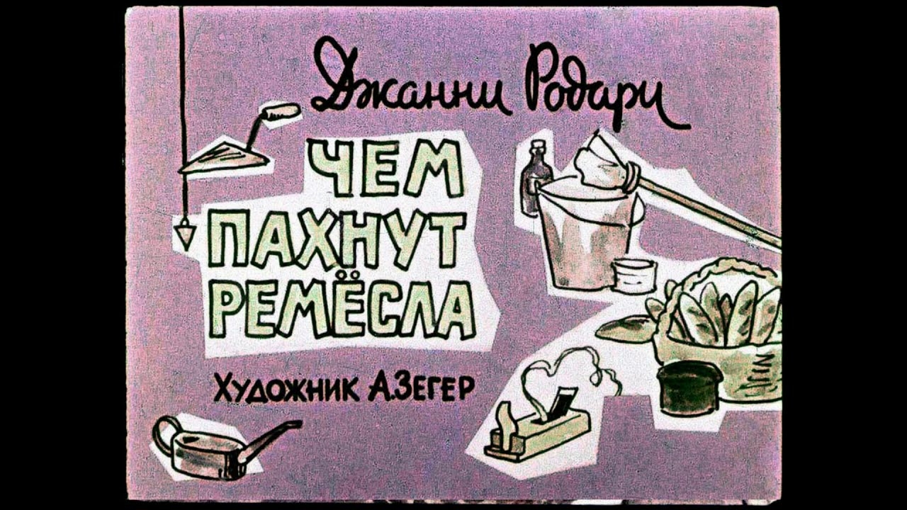 Чем пахнут ремёсла Джанни Родари (диафильм озвученный) 1963 г.