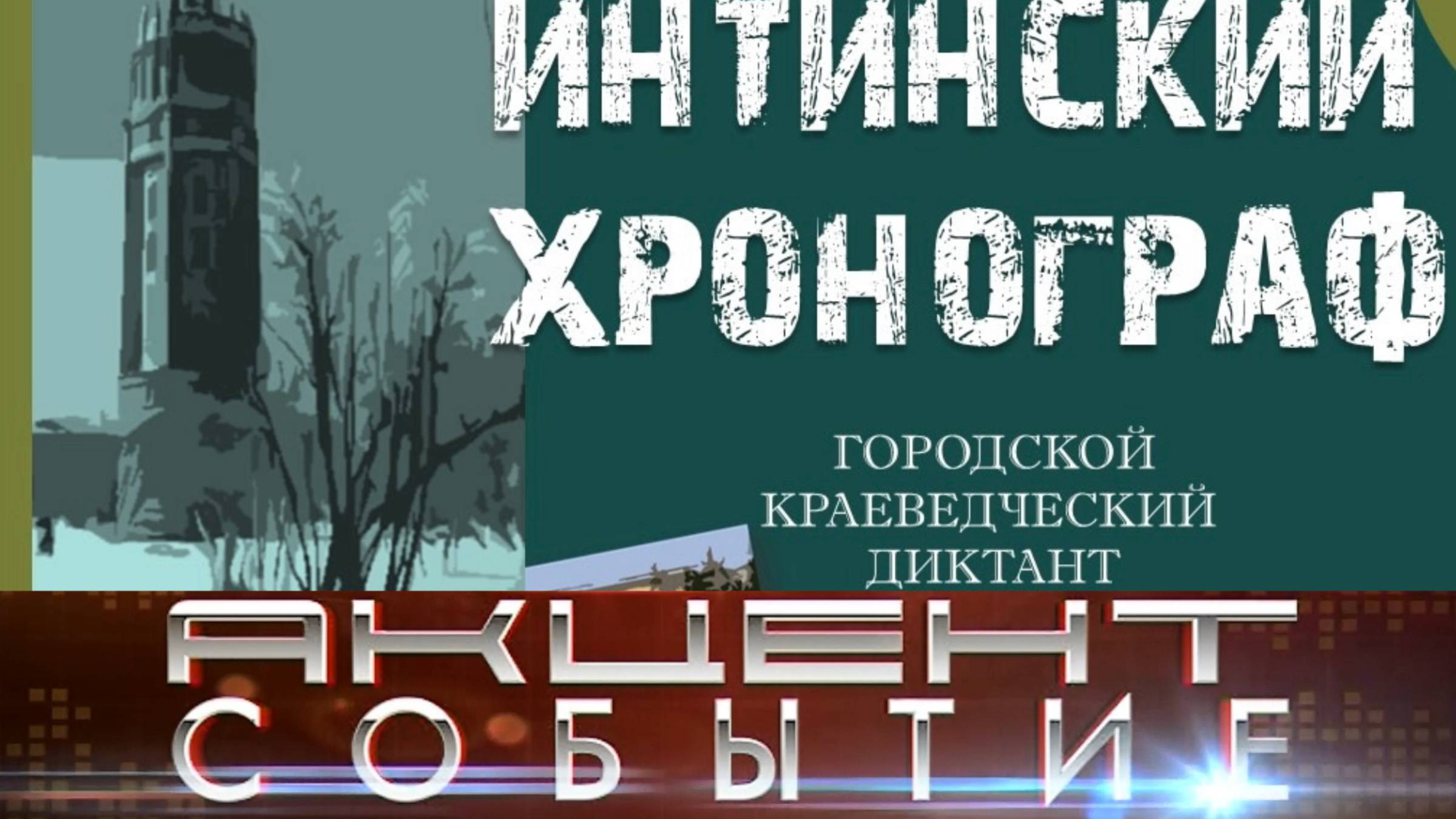 Сотрудники Интинской библиотеки подготовили диктант по истории родного города.