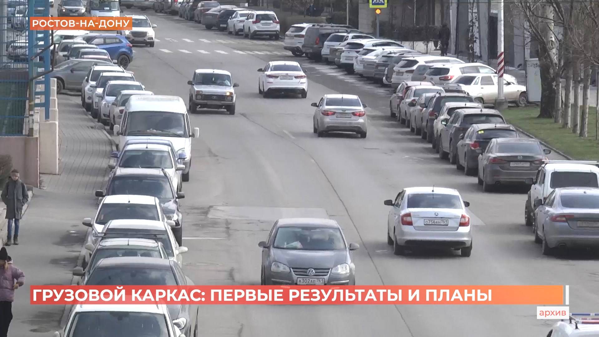 Грузовой каркас в Ростове: первые результаты и планы