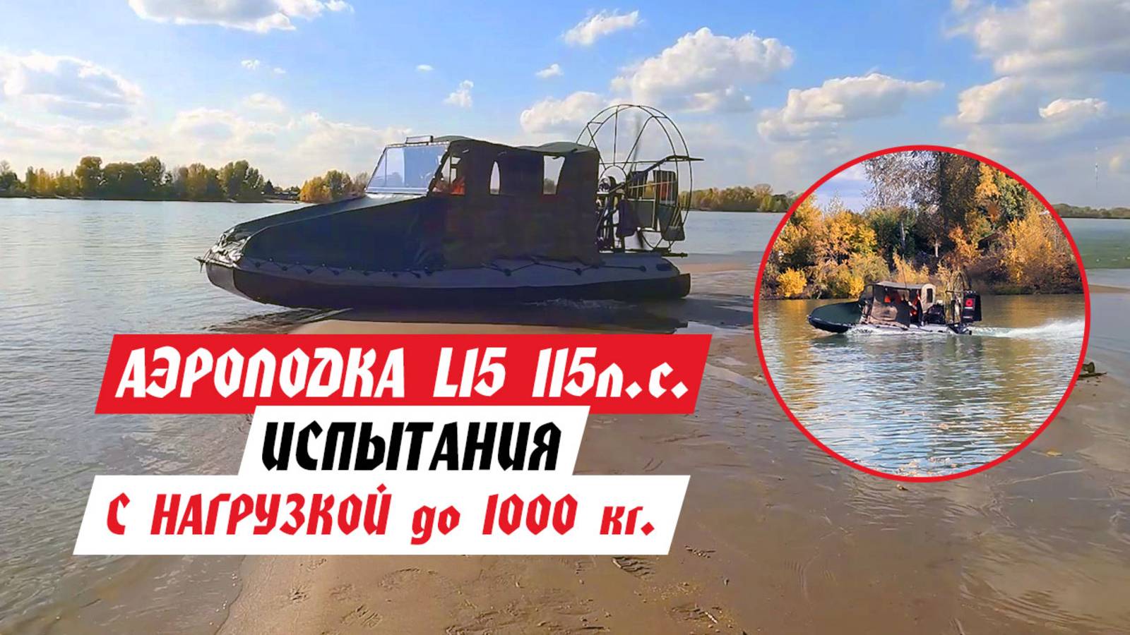 ТЕСТ-ДРАЙВ АЭРОЛОДКИ L15 с большой загрузкой на борту (6, 10 человек, 1000 кг. груза).