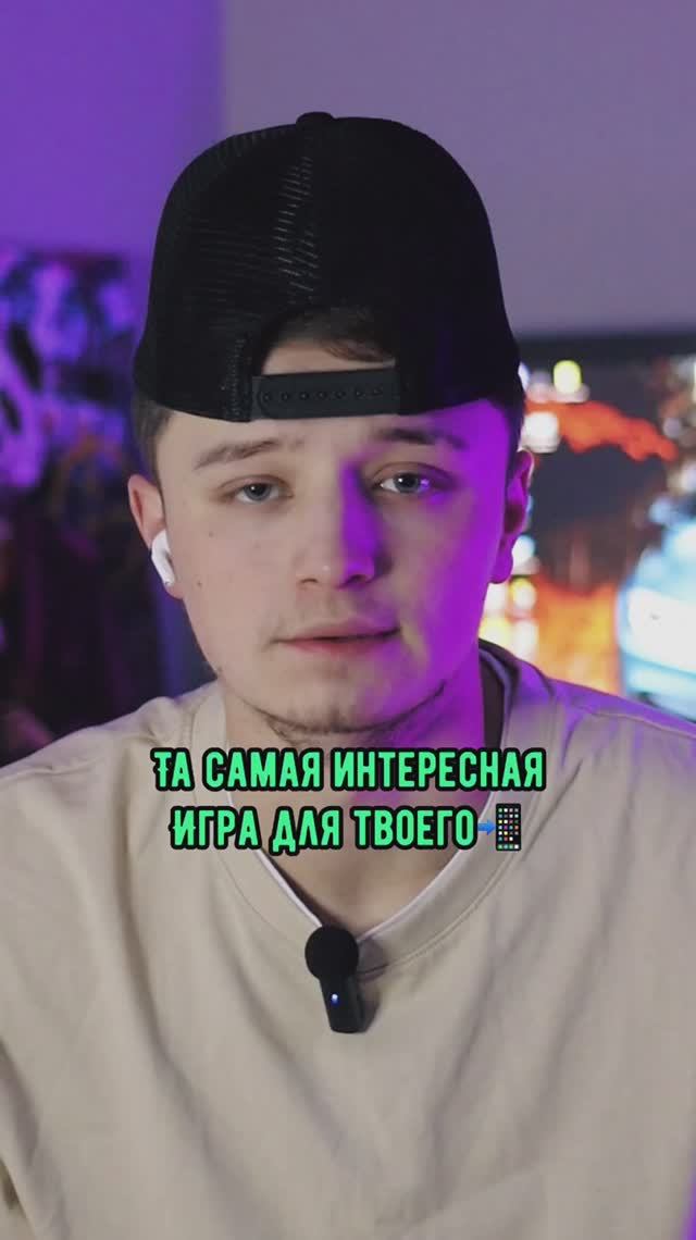 Та самая мобильная игра для твоего📲🤩🔥