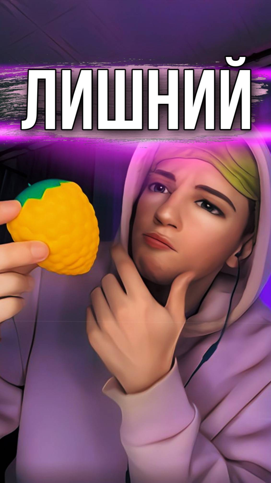 УБЕРИ ЛИШНИЙ