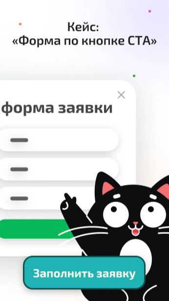 Где и как правильно разместить основную форму на сайте? Рассмотрим на реальных кейсах!