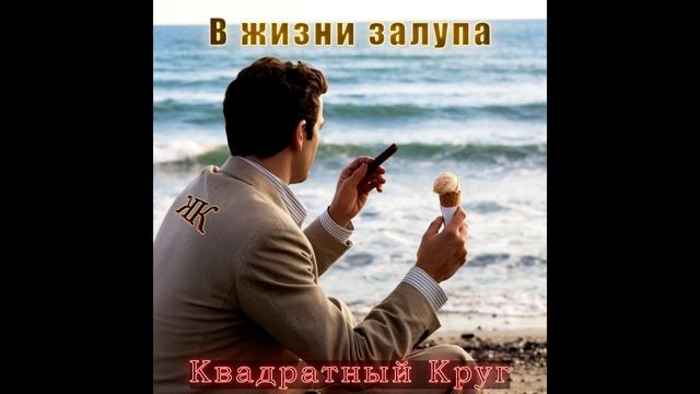 В жизни з.....