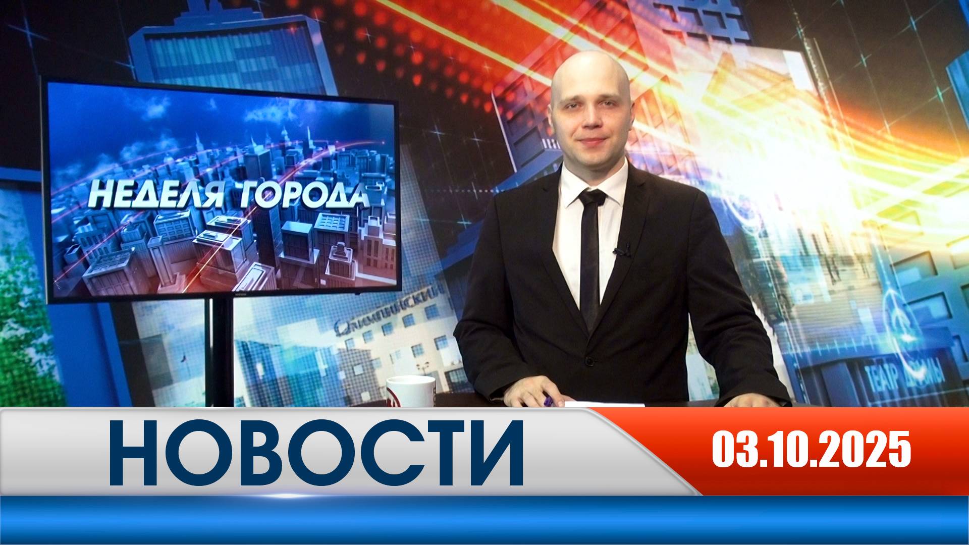 Неделя Города - новости Рязани 03.10.2025