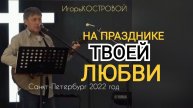Авторская песня | Поклонение Санкт-Петербург 2022 год | ИгорьКОСТРОВОЙ