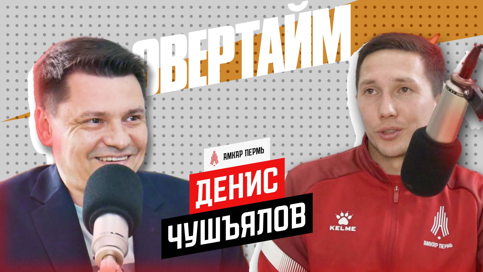 Денис Чушъялов / Овертайм х Амкар Пермь / Радио Sputnik Пермь