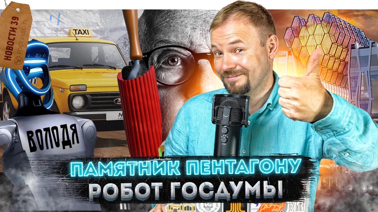 Метро Вашингтона в Москве | Замок из спичек | Китайского робота наняли в Думу | Такси НИВА