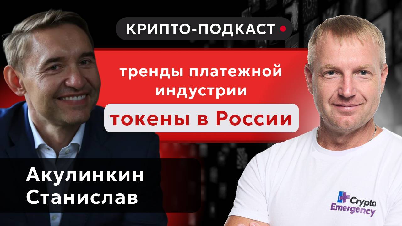 Крипто Подкаст | Акулинкин Станислав Сергеевич | 