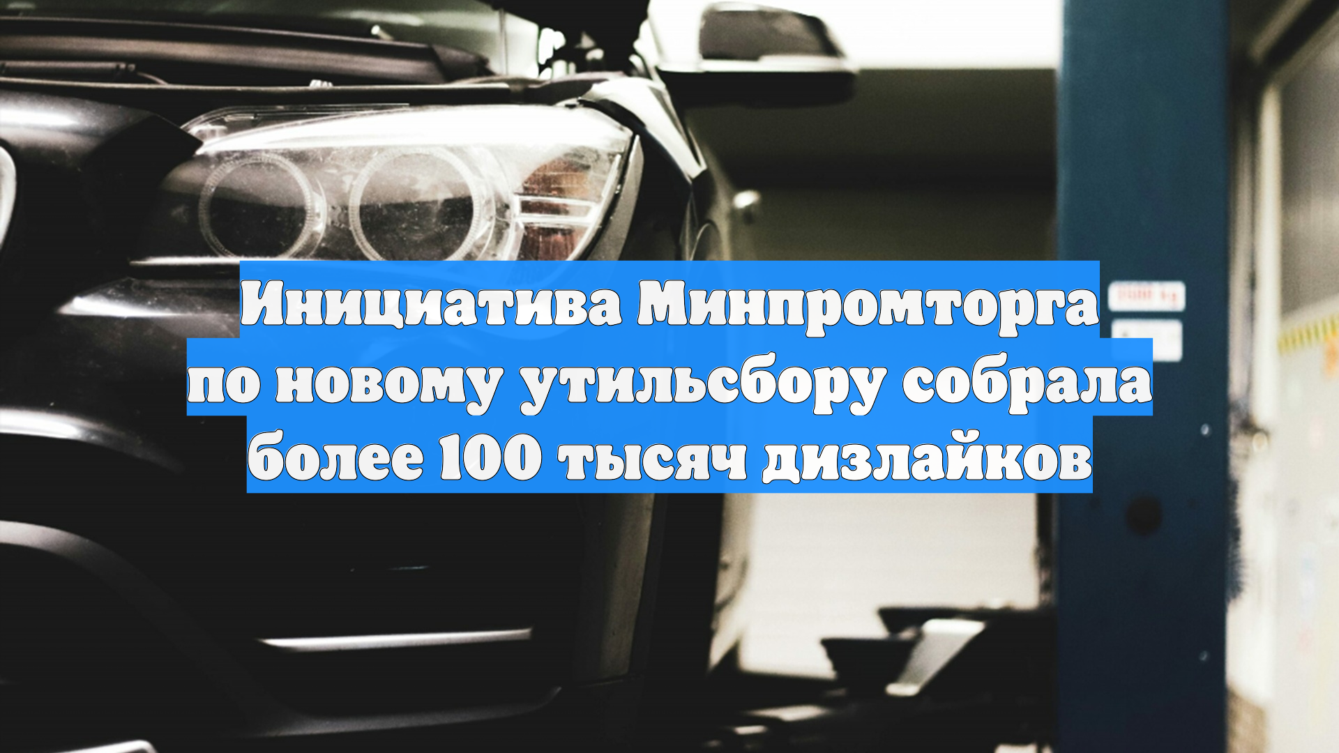 Инициатива Минпромторга по новому утильсбору собрала более 100 тысяч дизлайков