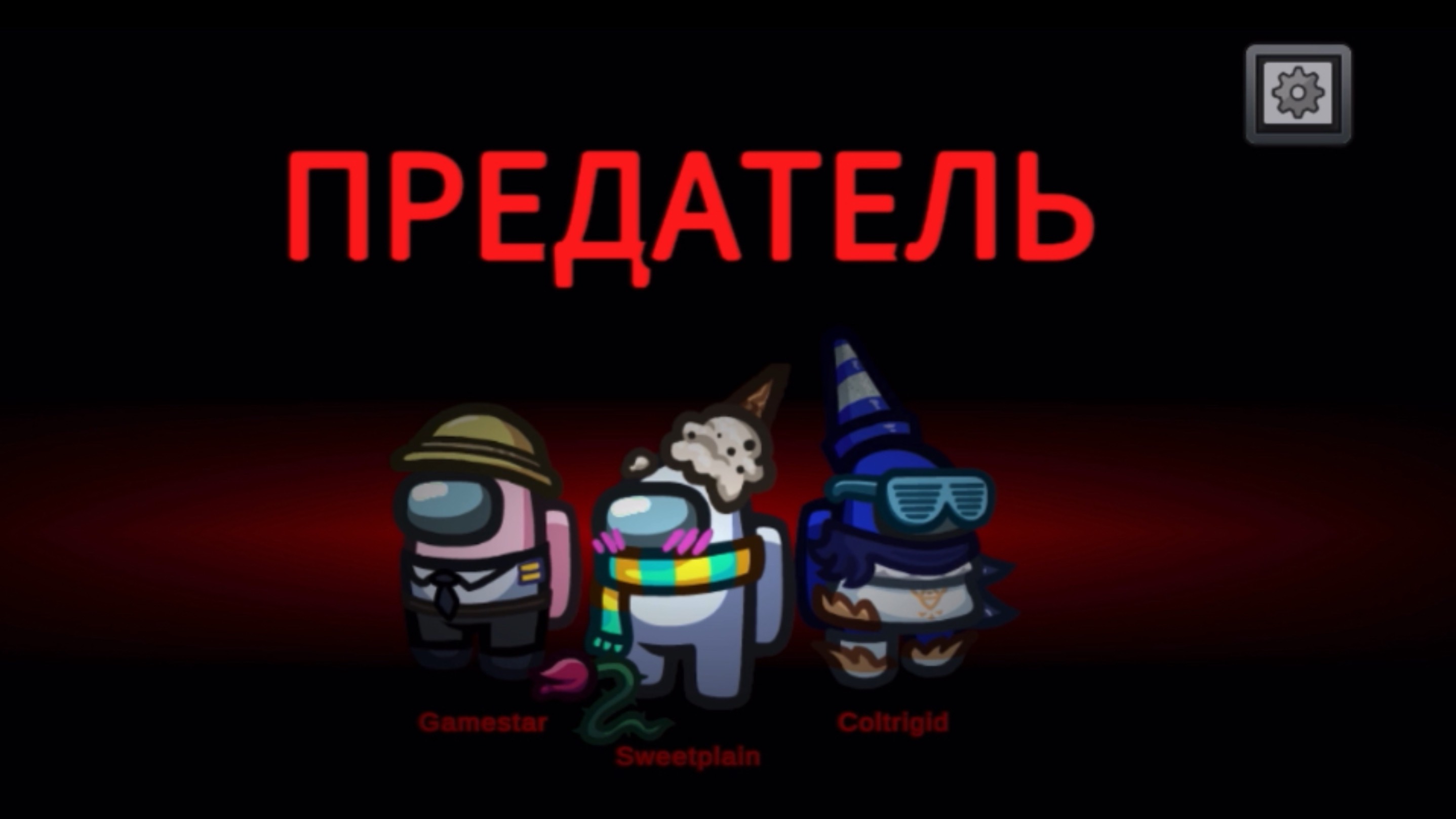 Играю в Among As вместе со Шлёпой🐈