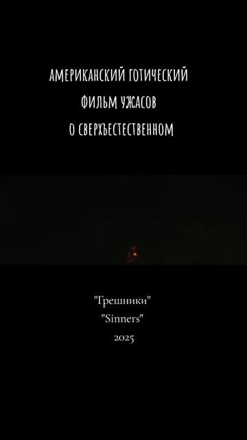 Грешники 2025 - Трейлер