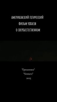 Грешники 2025 - Трейлер