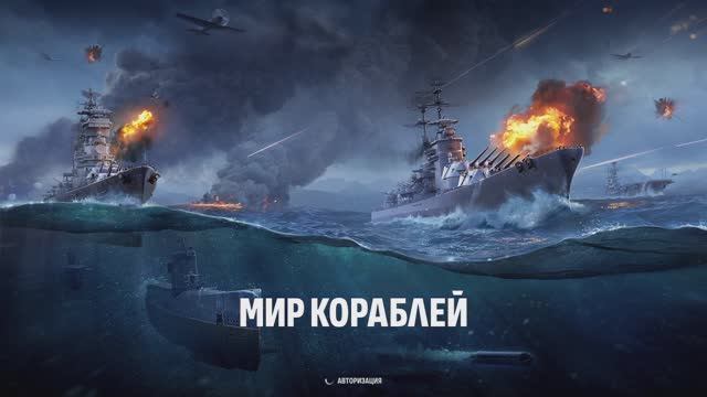 Мир кораблей