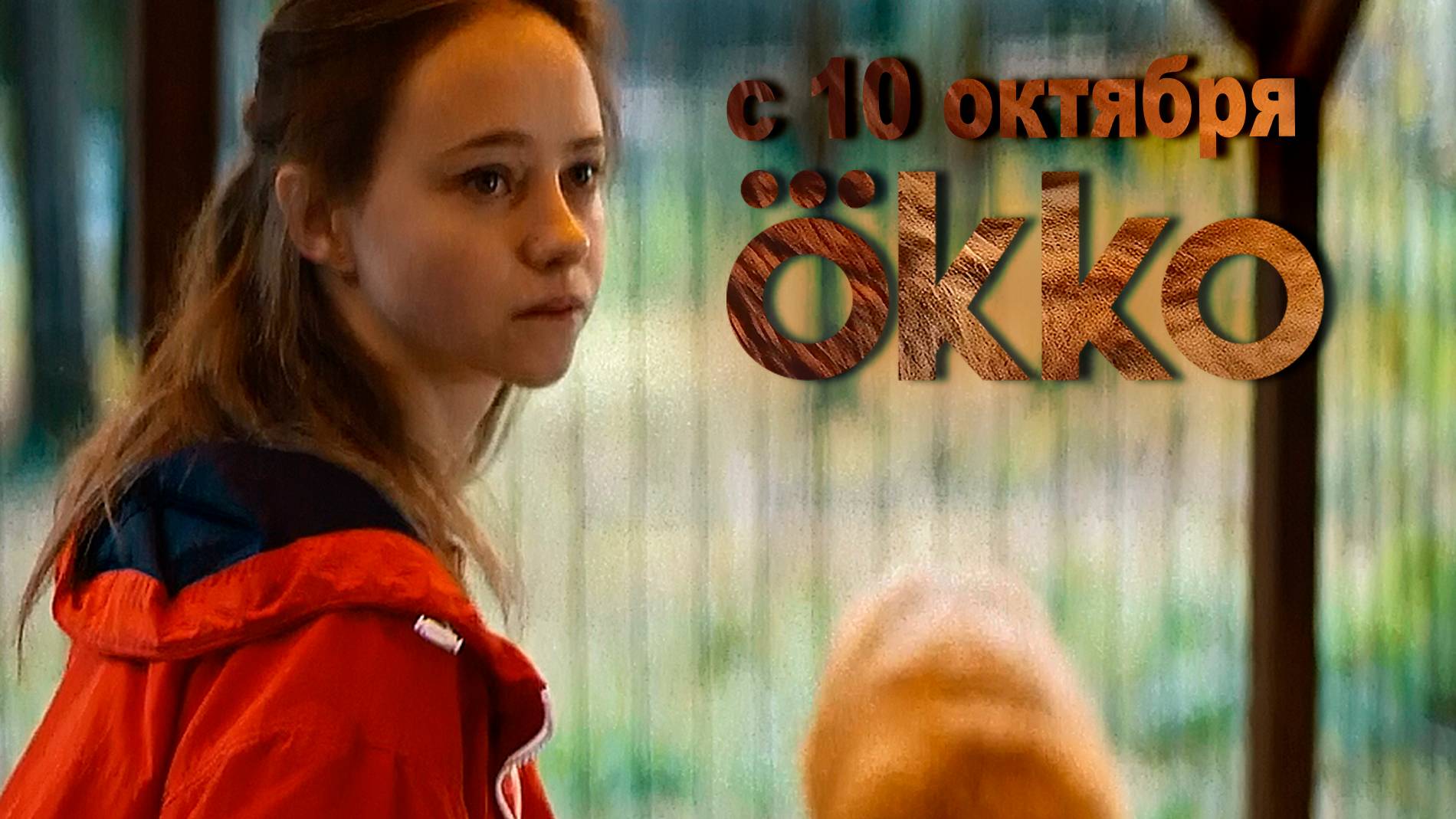 ≪Как приручить лису≫: премьера 1 сезона - 10 октября 2025 г. на 