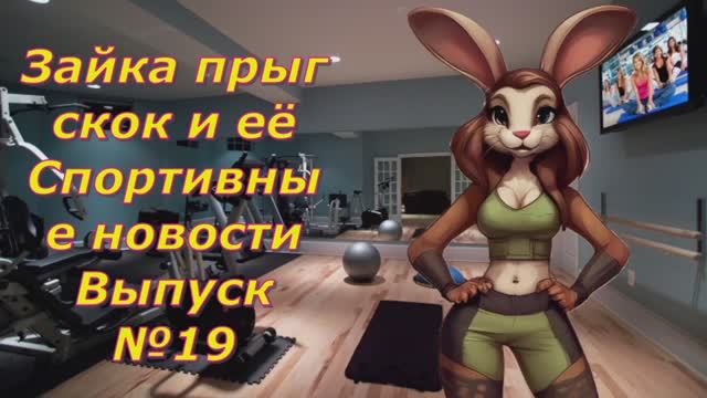 Зайка прыг скок и её Спортивные новости Выпуск №19
