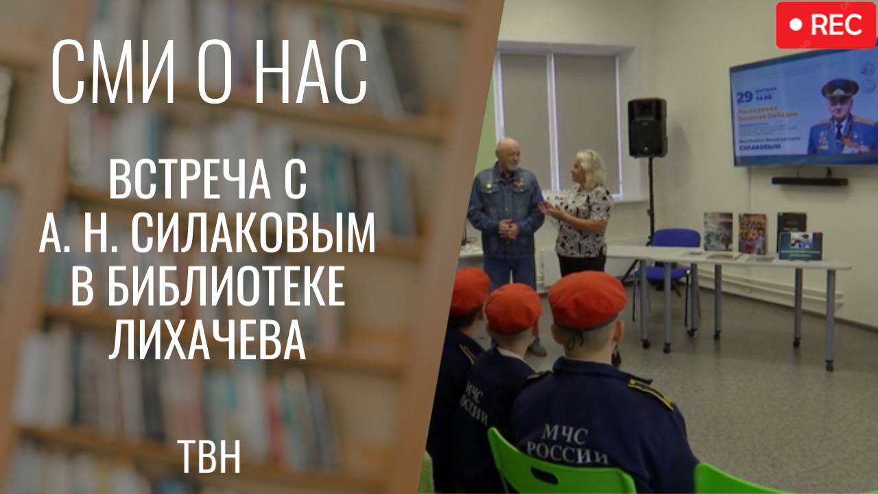 Неделя культуры в библиотеке Лихачева [ТВН 30.09.2025]
