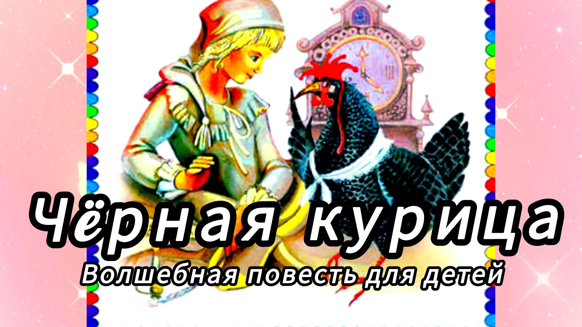 ЧËРНАЯ КУРИЦА  /1 часть/Волшебная повесть для детей . А. Погорельский.