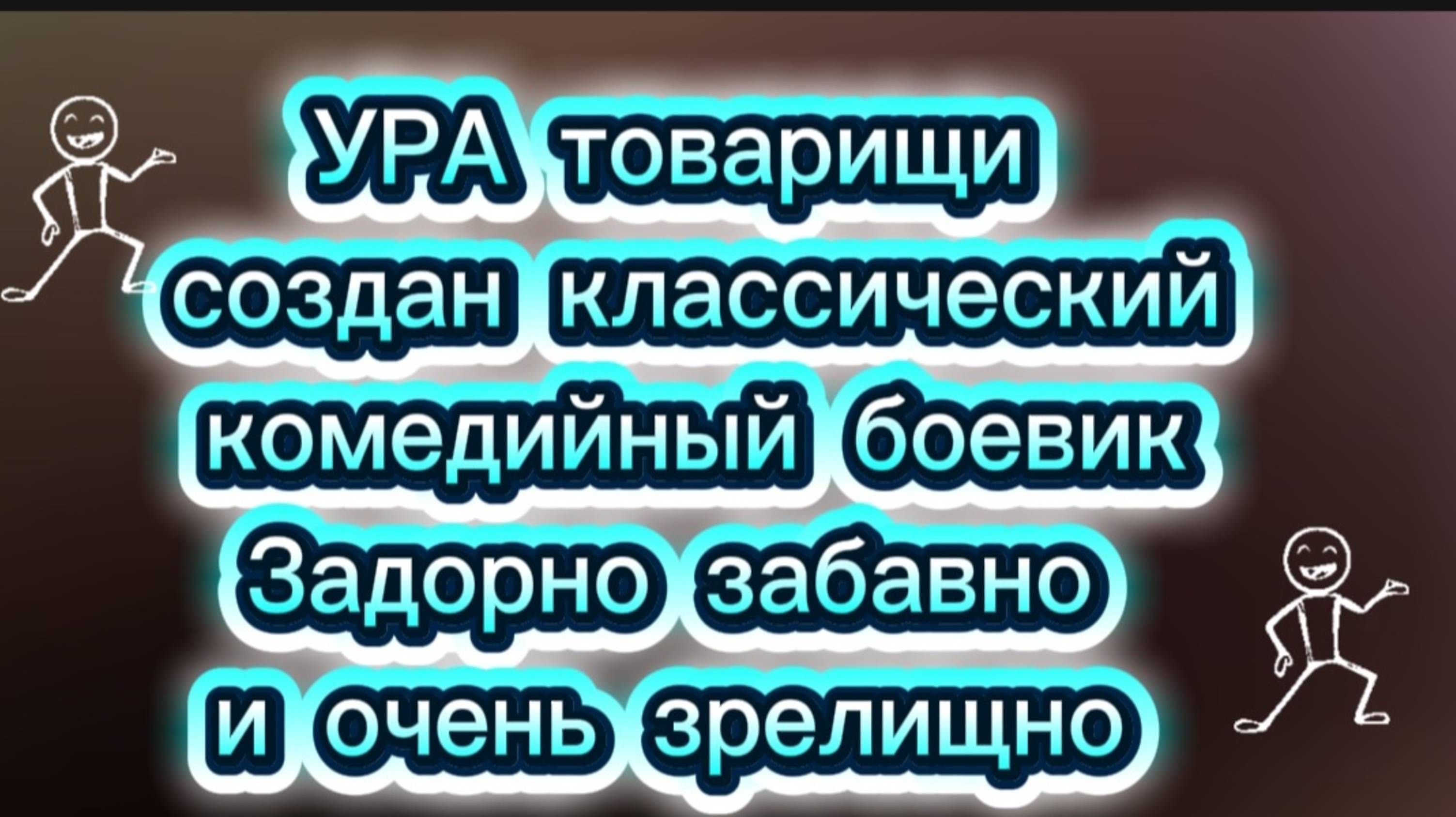 УРА ТОВАРИЩИ СОЗДАН КЛАССИЧЕСКИЙ КОМЕДИЙНЫЙ БОЕВИК ЗАДОРНО И ЗАБАВНО