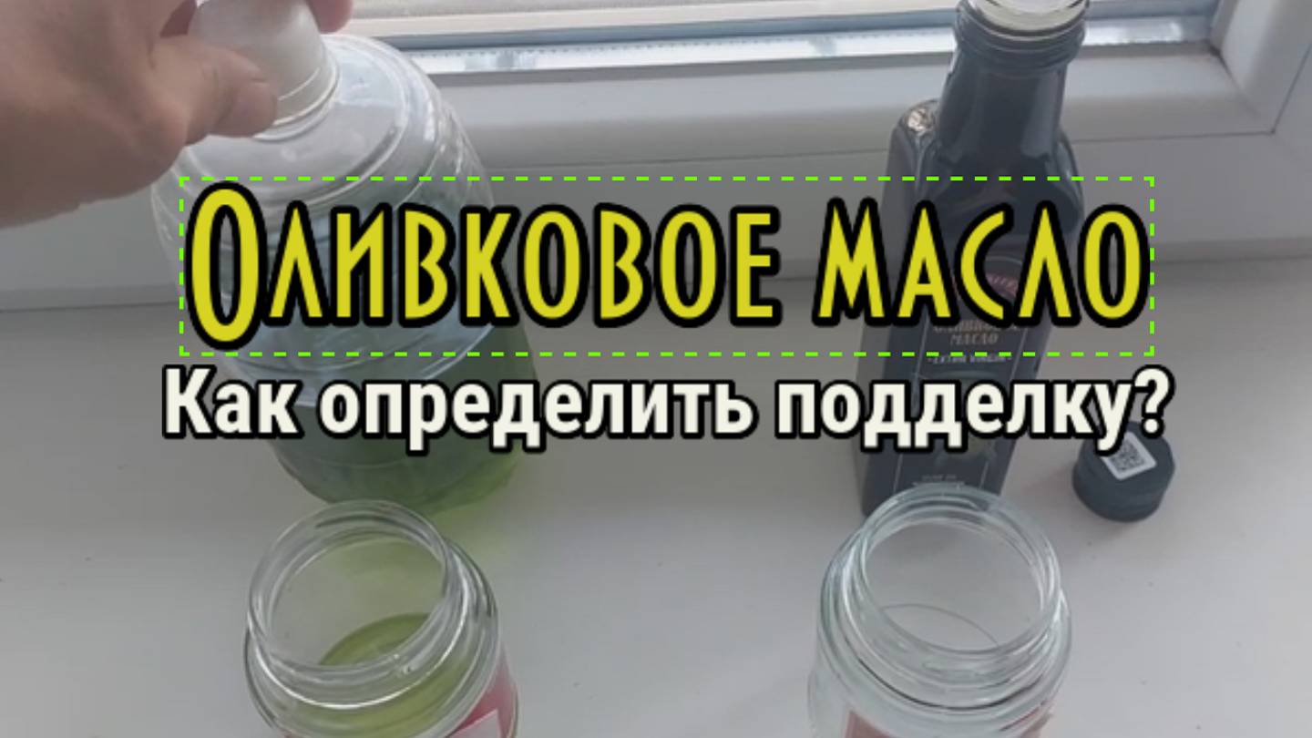Оливковое масло. Как определить подделку?