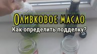 Оливковое масло. Как определить подделку?