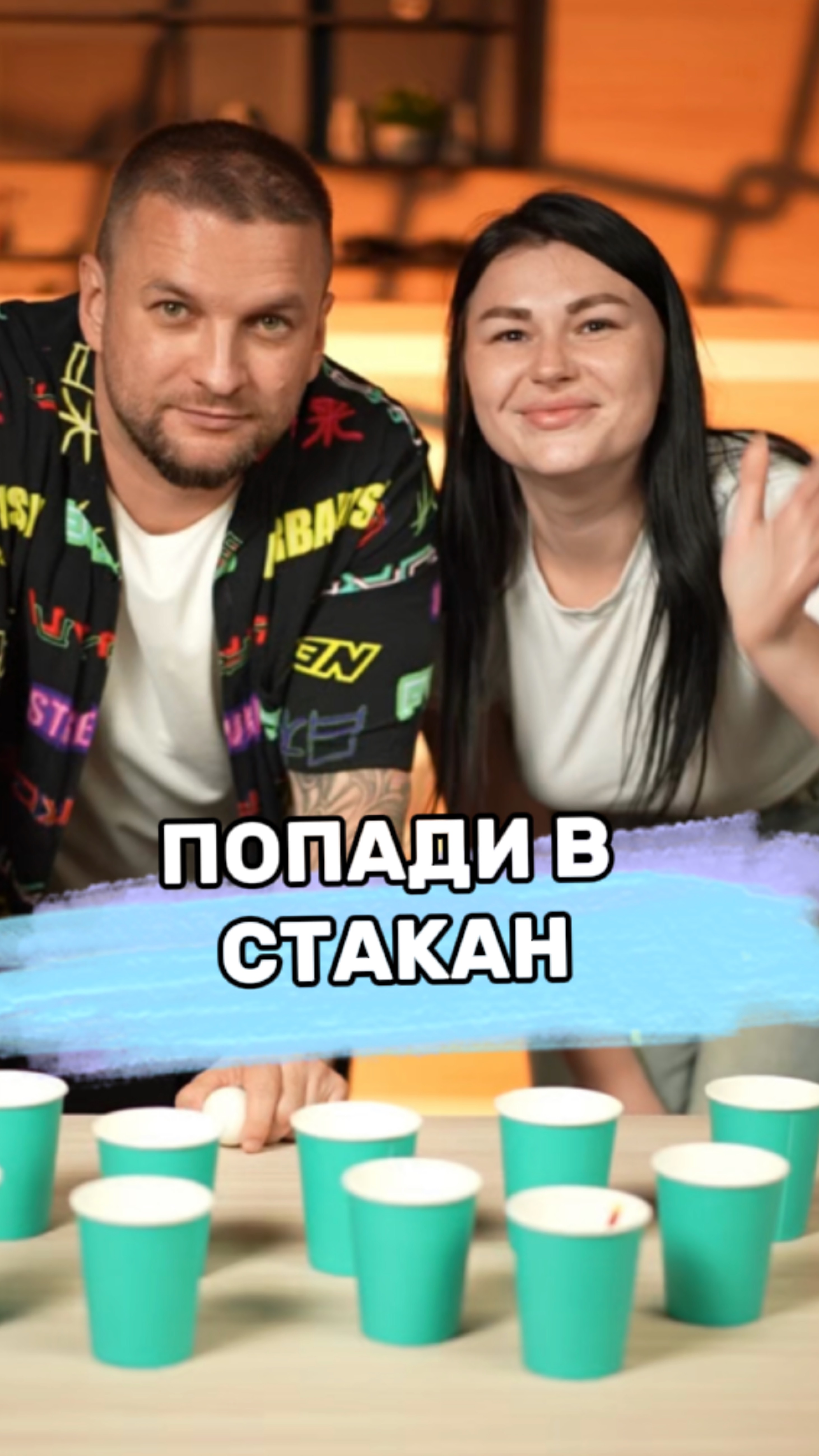 ПОПАДИ В СТАКАН