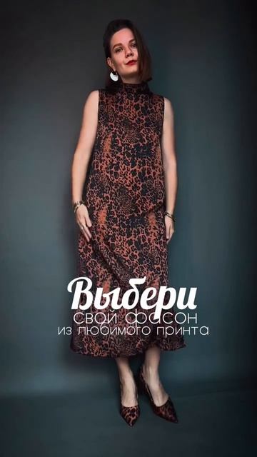 Выбери свой фасон