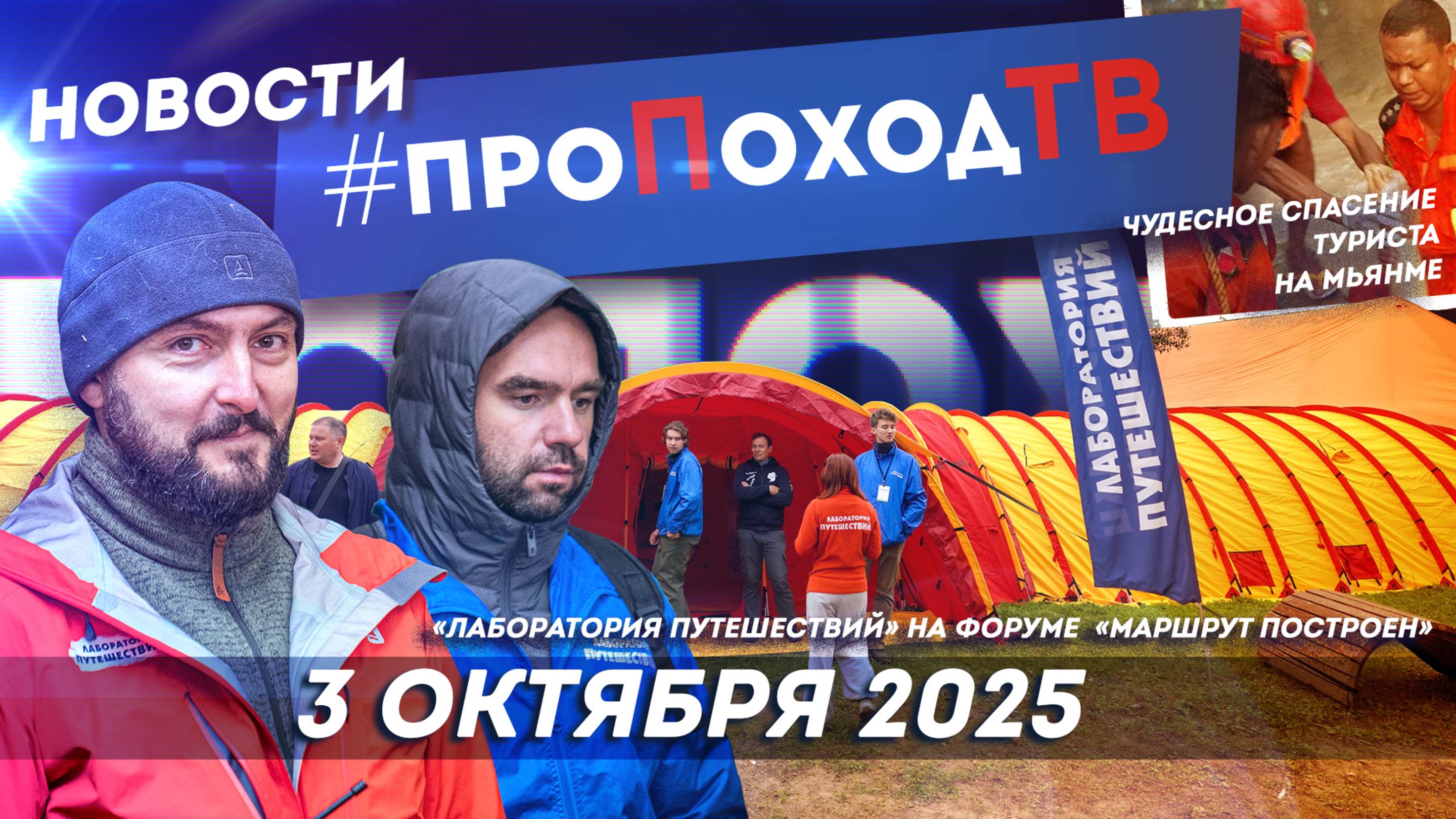 Новости туризма на #проПоходТВ | 3 октября 2025 | Лаборатория путешествий