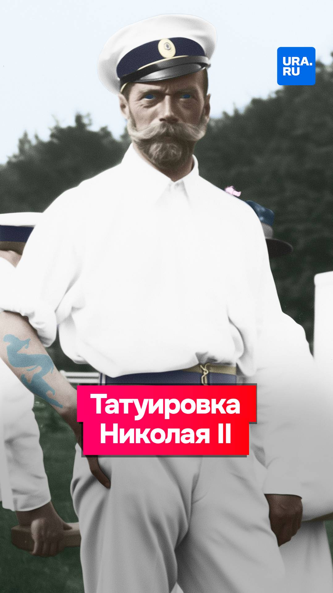 Видели татуировку у Николая II?